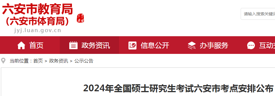 2024年考研安徽六安考点安排公布