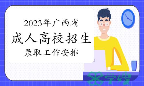 重磅！2023年广西省成人高校招生录取工作安排