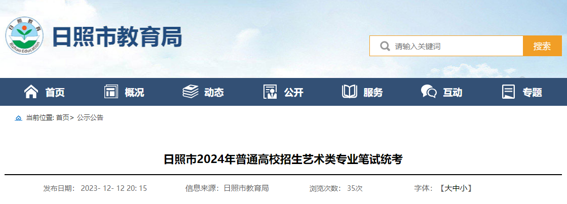 山东日照2024年普通高校招生艺术类专业笔试统考时间：2023年12月16日