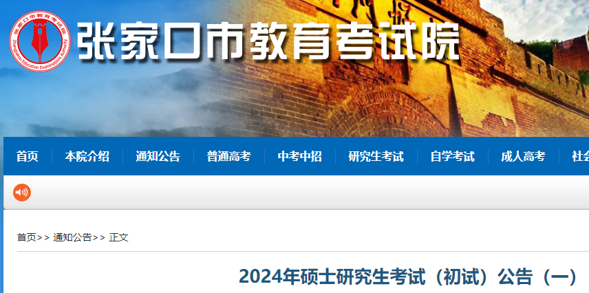 2024年河北张家口硕士研究生考试公告发布 初试时间为12月23日至25日