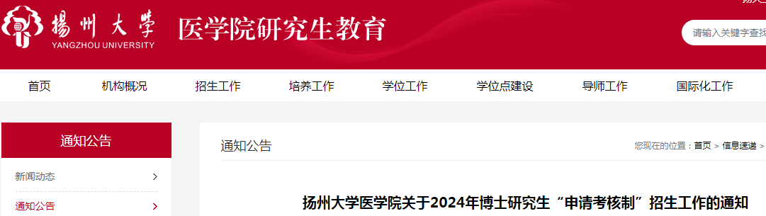 江苏扬州大学医学院2024年博士研究生“申请考核制”招生工作通知