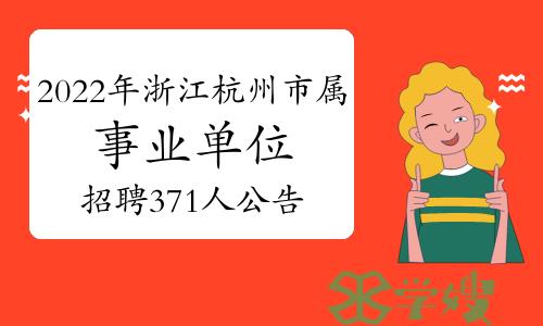 2022年浙江杭州市市属事业单位招聘371人公告