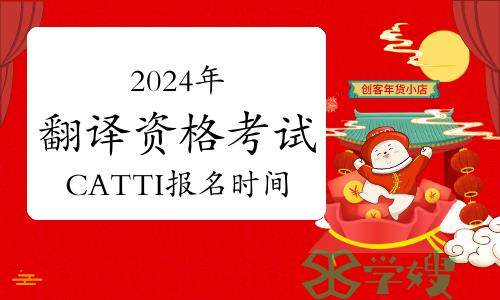 2024年全国翻译专业资格考试CATTI报名时间