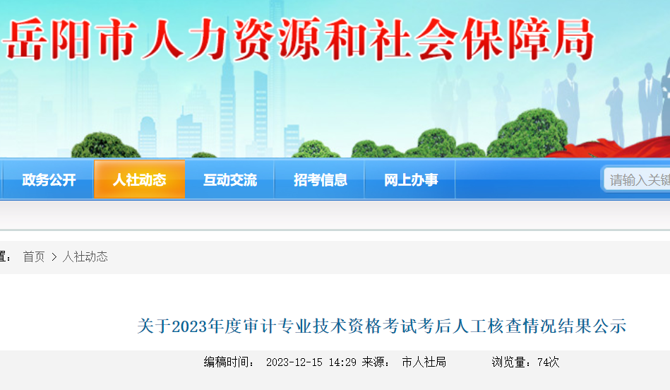 2023年湖南岳阳审计师考试考后人工核查时间：12月15日-12月21日