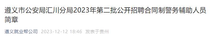 2023年第二批贵州遵义市公安局汇川分局招聘合同制警务辅助人员公告（50人）