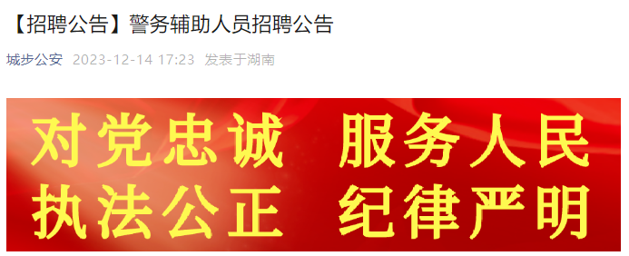 2023年湖南邵阳城步苗族自治县公安局招聘警务辅助人员公告（10人）