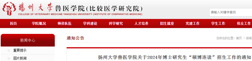 江苏扬州大学兽医学院2024年博士研究生“硕博连读”招生工作通知