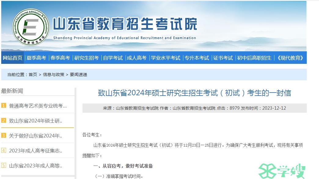 2024年山东省MPA考研考场规则已发布