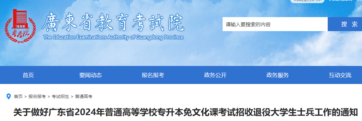 2024年广东专升本免文化课考试招收退役大学生士兵报名时间及办法