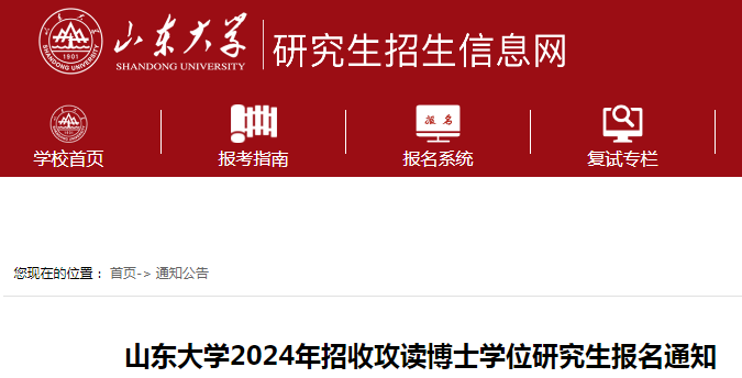 山东大学2024年招收攻读博士学位研究生报名通知