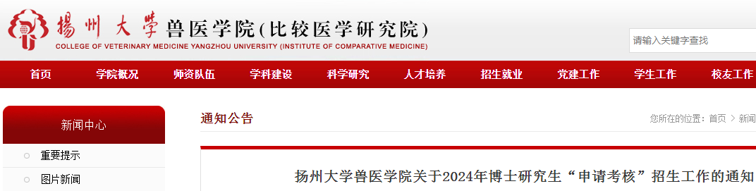 江苏扬州大学兽医学院2024年博士研究生“申请考核”招生工作通知