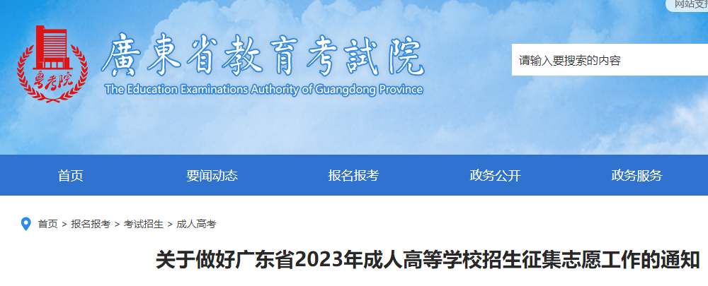 广东2023年成人高等学校招生征集志愿工作的通知公布