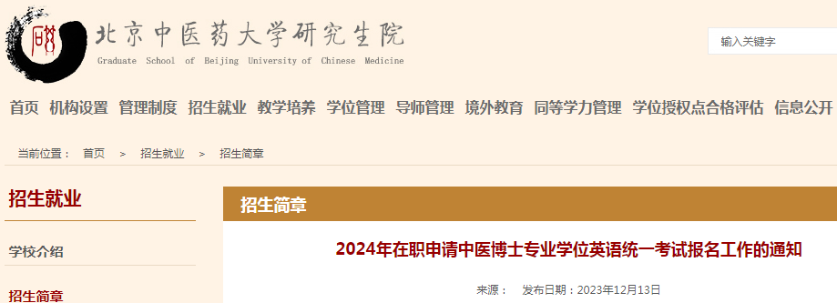 北京中医药大学2024年在职申请中医博士专业学位英语统一考试报名工作通知