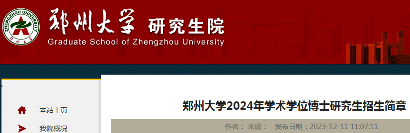 河南郑州大学2024年学术学位博士研究生招生简章