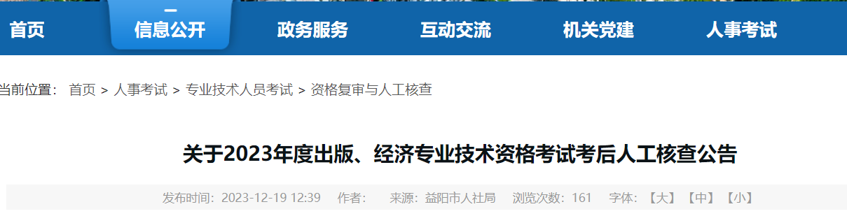 湖南益阳市2023年初中级经济师考后人工核查时间：12月25日