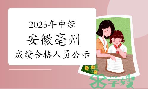 2023年中级经济师安徽亳州成绩合格人员公示