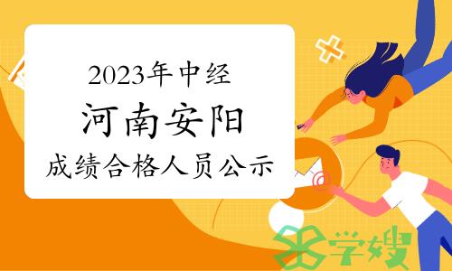 2023年中级经济师河南安阳成绩合格人员公示