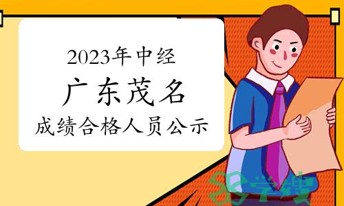 2023年中级经济师广东茂名成绩合格人员公示