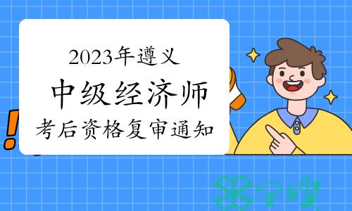 2023年贵州遵义中级经济师考后资格复审通知