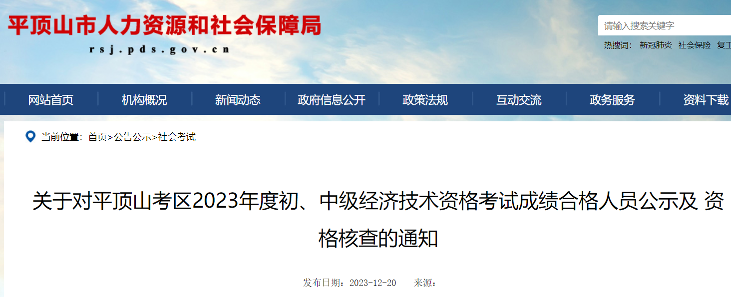 河南平顶山市2023年初中级经济师考试合格人员公示及资格核查通知