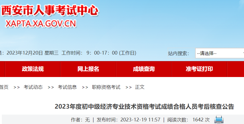 2023年陕西西安初中级经济师考试成绩合格人员考后核查公告