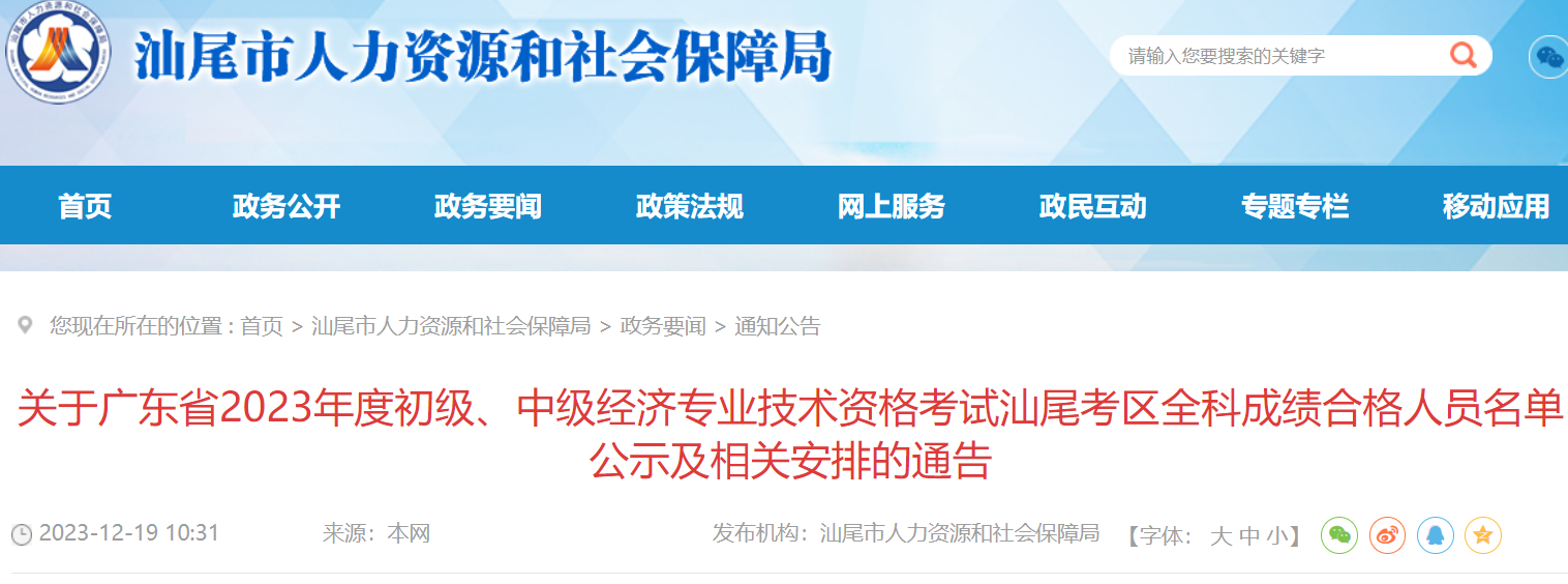 广东汕尾市2023年初中级经济师成绩合格人员名单公示 共82人