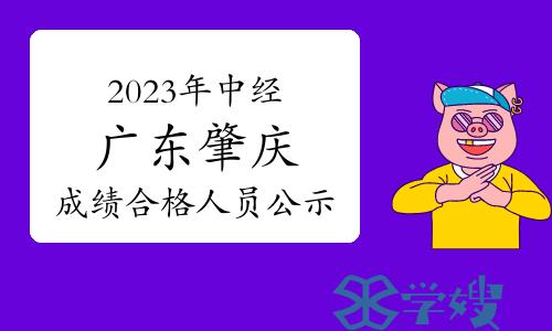 2023年中级经济师广东肇庆成绩合格人员公示