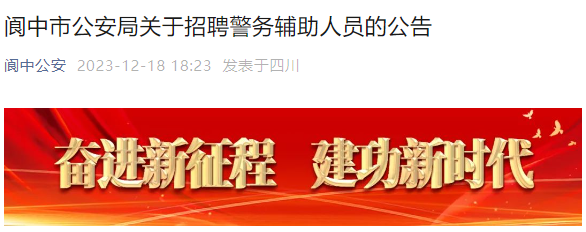 2023年四川南充&#8203;阆中市公安局招聘警务辅助人员公告（18人）