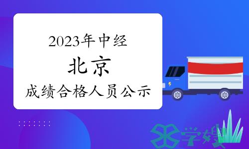 2023年中级经济师北京成绩合格人员公示