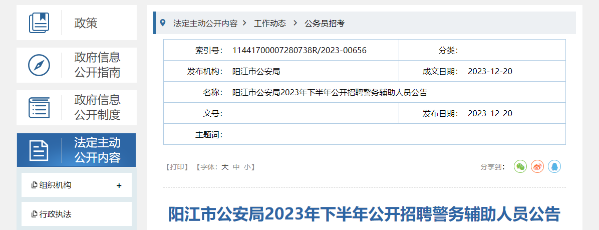 2023下半年广东阳江市公安局招聘辅警报名时间：2023年12月25日-2024年1月1日