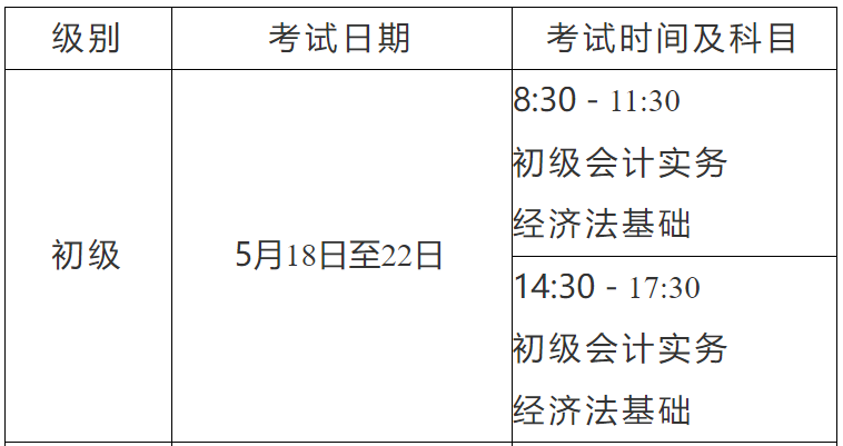 2024年河北廊坊初级会计考试时间及科目：5月18日至22日