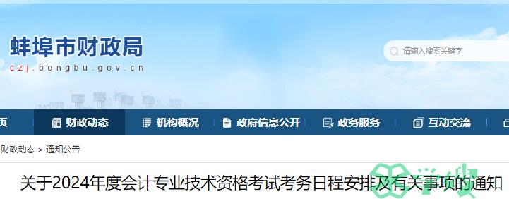 2024年安徽蚌埠市初级会计职称报名通知已公布(报名时间为1月5日至1月26日12:00)