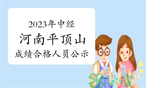 2023年中级经济师河南平顶山成绩合格人员公示