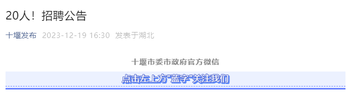 2023年湖北十堰市公安局郧阳区分局招聘公告（20人）