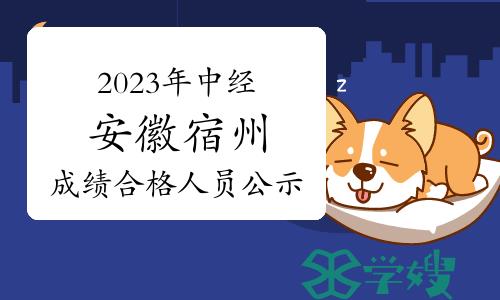 2023年中级经济师安徽宿州成绩合格人员公示