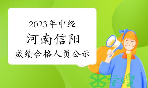 2023年中级经济师河南信阳成绩合格人员公示