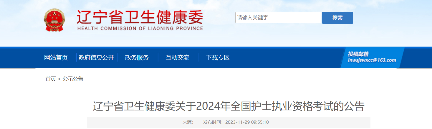 2024年辽宁护士执业资格考试的公告[2023年12月7日起报名]