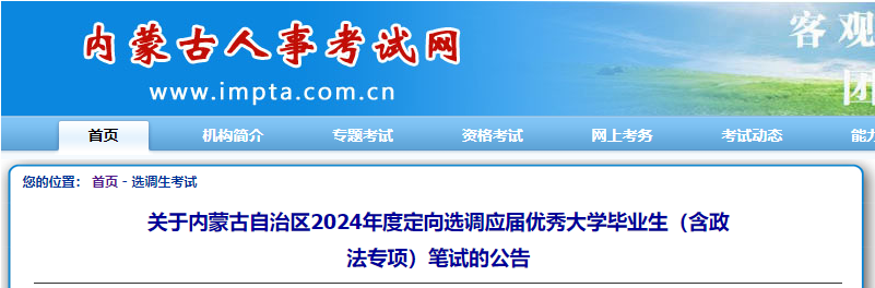 2024年内蒙古定向选调应届优秀大学毕业生（含政法专项）笔试公告