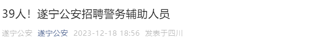 2023年第三次四川遂宁市公安局招聘辅警报名时间：2023年12月18日-2024年1月5日