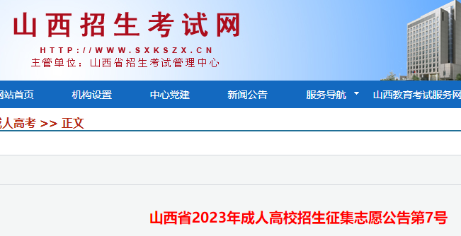 2023年山西成人高校招生征集志愿时间：12月17日-12月18日