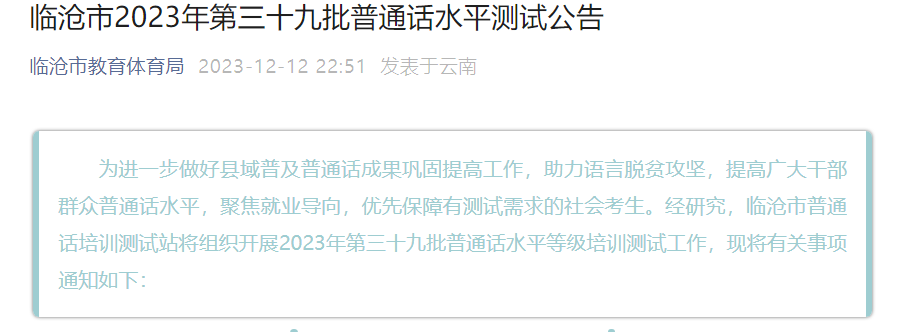 2023年第三十九批云南临沧普通话考试时间12月25日 报名时间12月15日至21日