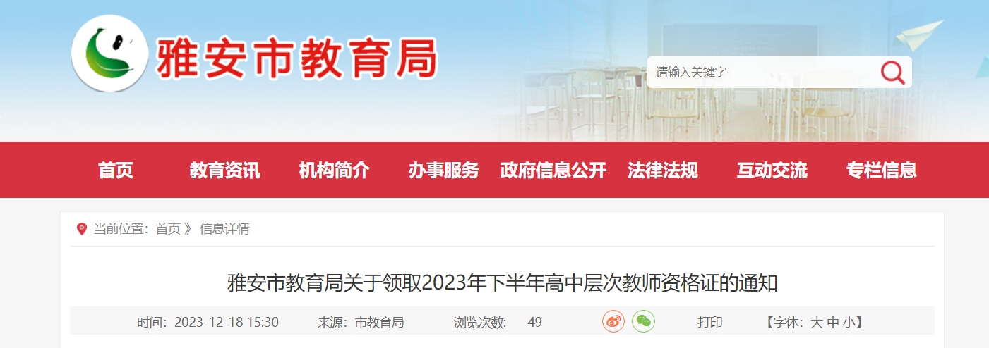 2023下半年四川雅安高中层次教师资格证领取的通知[2023年12月21日集中领取]