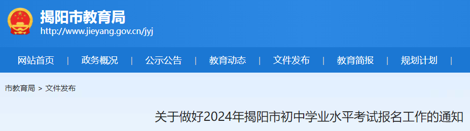 2024年广东揭阳中考报名时间及报考条件公布