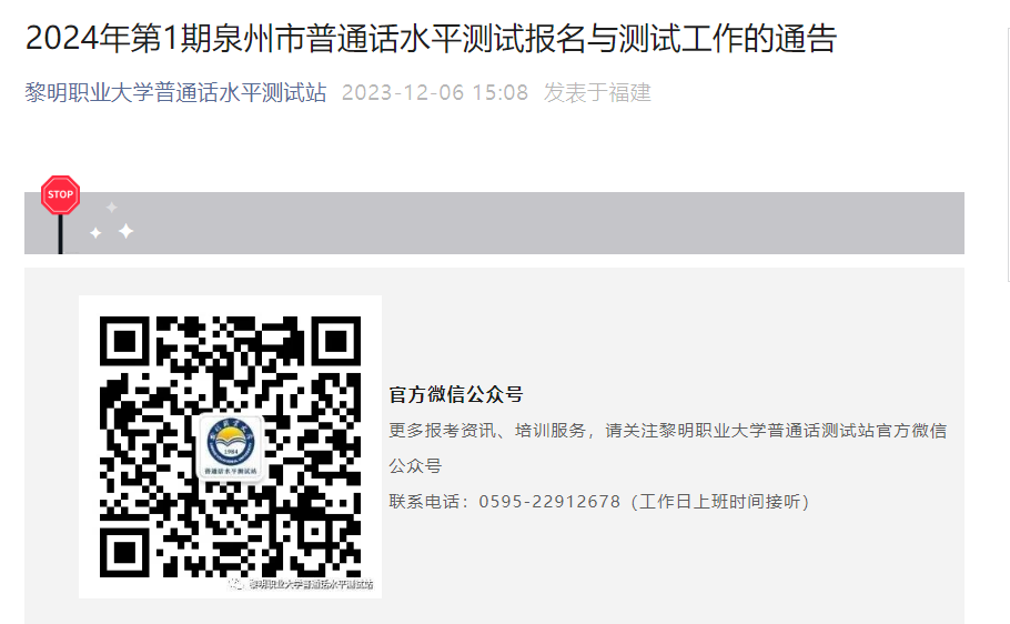 2024年第1期福建泉州普通话考试时间及报名时间安排[1月13日、14日举行考试]