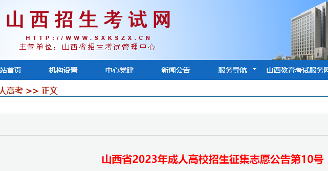 2023年山西成人高校招生征集志愿公告第10号