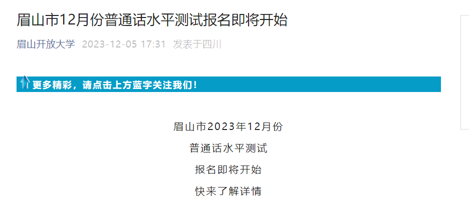 2023年12月四川眉山普通话考试时间及报名时间安排 12月28日上午8:30开始考试