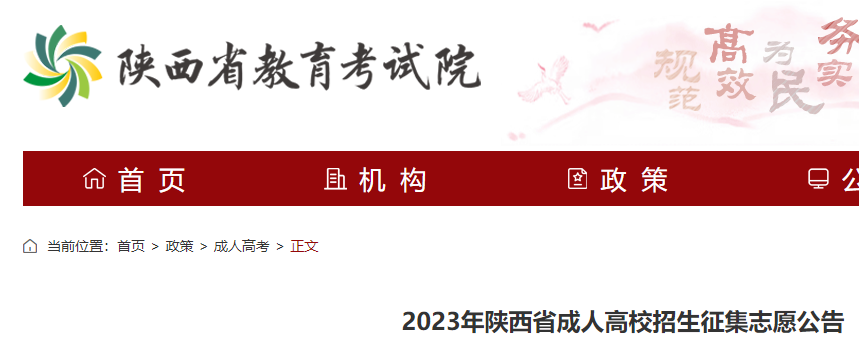 2023年陕西成人高校招生征集志愿公告 志愿填报时间为12月18日至19日