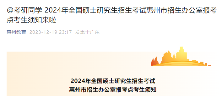 2024年广东惠州硕士研究生招生考试考生须知公布