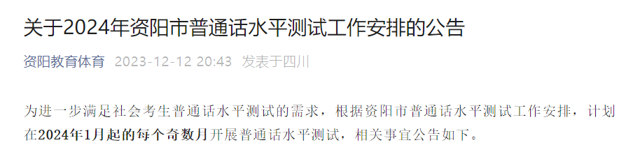 2024年四川资阳普通话报名时间及考试时间安排 每个奇数月10-15日报考