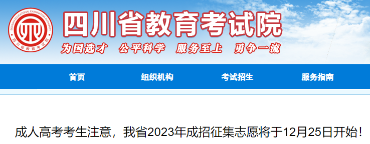 2023年四川成人高考招生征集志愿将于12月25日开始！